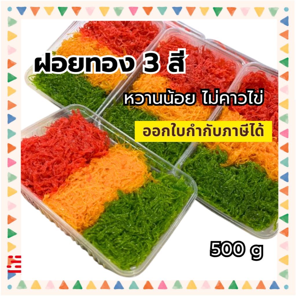 ขนมฝอยทอง 3 สี 3 กลิ่น 500 กรัม กลิ่นวนิลลา ใบเตย และ สตรอเบอรี่ หวานน้อย ไม่คาวไข่