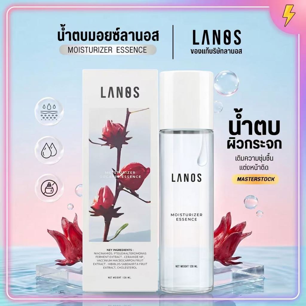 Lanos Moisturizer Organic Essence 120ml น้ำตบลาโนส เสริมเกราะป้องกันผิว ผิวแพ้ง่ายใช้ได้ ของแท้