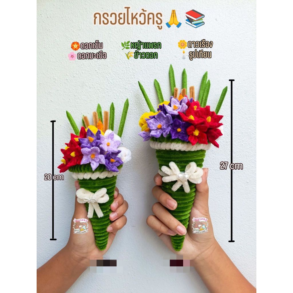 กรวยไหว้ครูลวดกำมะหยี่ วันไหว้ครู