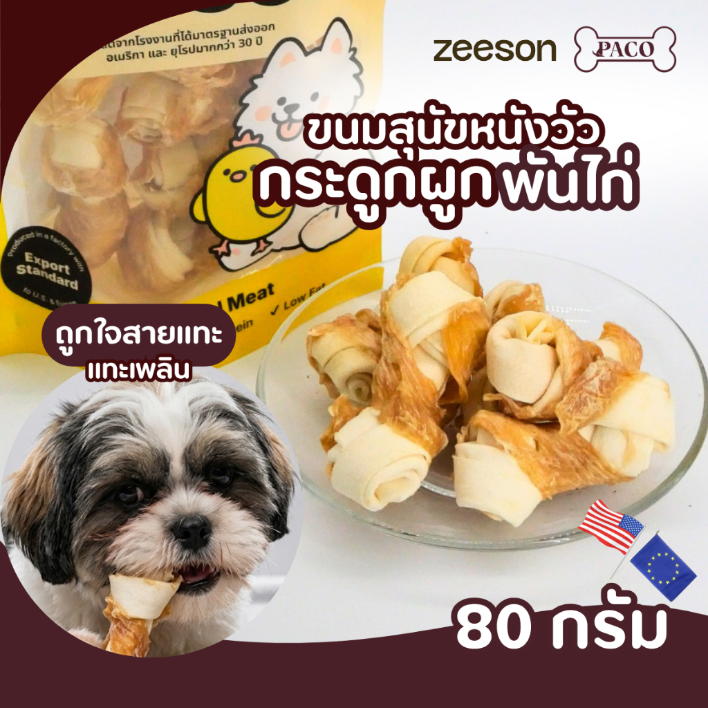 ZEESON ขนมสุนัข หนังรูปกระดูกผูกพันด้วยไก่ ไก่แท้100% โปรตีนสูง คุณภาพเกรดส่งออก ขนมขัดฟันหมา ขนมหมา ขนมหมาเคี้ยวเล่น