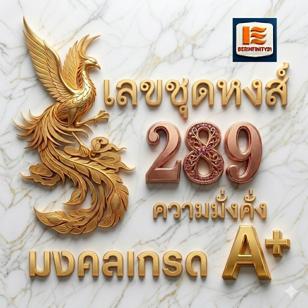 ⭐ “เบอร์หงส์ 289 พรีเมียมของแท้ ล็อตหรูใกล้หมด โปร 899–1,199฿ กรุณาทักร้านตรวจสอบเบอร์ก่อนกดสั่งซื้อ