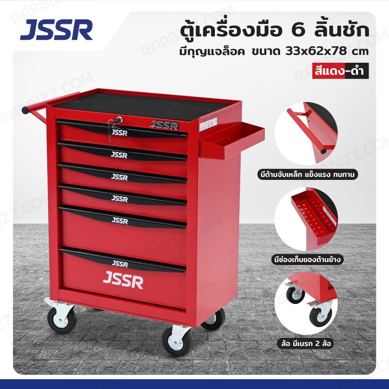 JSSR ตู้เครื่องมือ 6 ลิ้นชัก มีกุญแจล็อค 33x62x78 cm สีแดง-ดำ TT-216RD