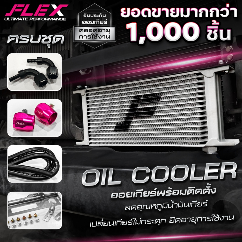 ออยเกียร์ ออยคูลเลอร์ FLEX 13 15 16 19 ชั้น สีเงิน รับประกันน้ำมันรั่ว ซึม ตลอดอายุการใช้งาน oilcooler, ชุดพัดลม