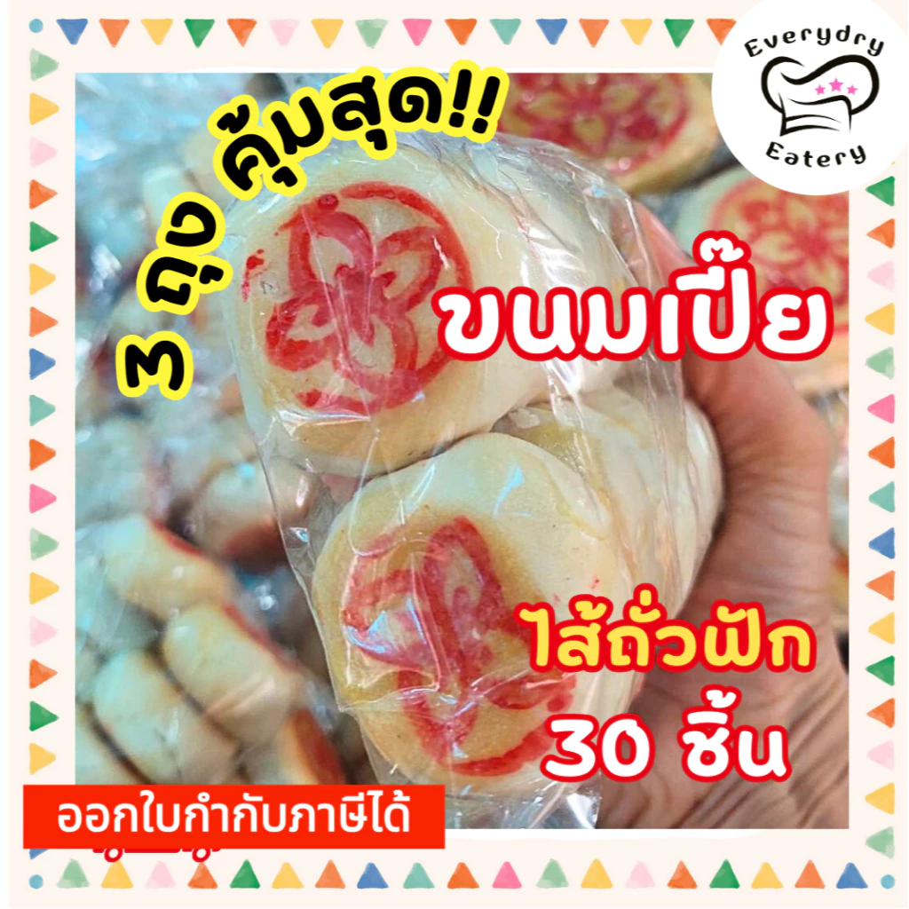 ขนมเปี๊ยไส้ถั่วฟัก 30 ชิ้น 3 ถุง หวานมัน ลูกเล็ก ขนมโบราณ ขนมเมืองเพชร พร้อมส่ง ของดีราคาถูก