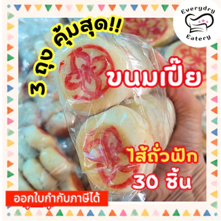 ขนมเปี๊ยไส้ถั่วฟัก 30 ชิ้น 3 ถุง หวานมัน ลูกเล็ก ขนมโบราณ ขนมเมืองเพชร พร้อมส่ง ของดีราคาถูก