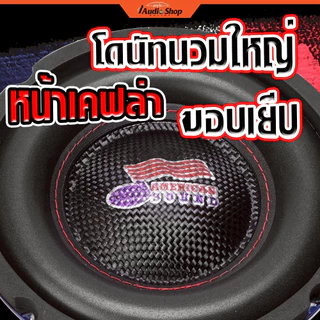 AMERICAN SOUND ซับวูฟเฟอร์ ดอกซับ ลำโพงซับ 6.5นิ้ว วอยซ์38mm. ประกอบตู้DIY AMS-662.2D AMS-2638KL