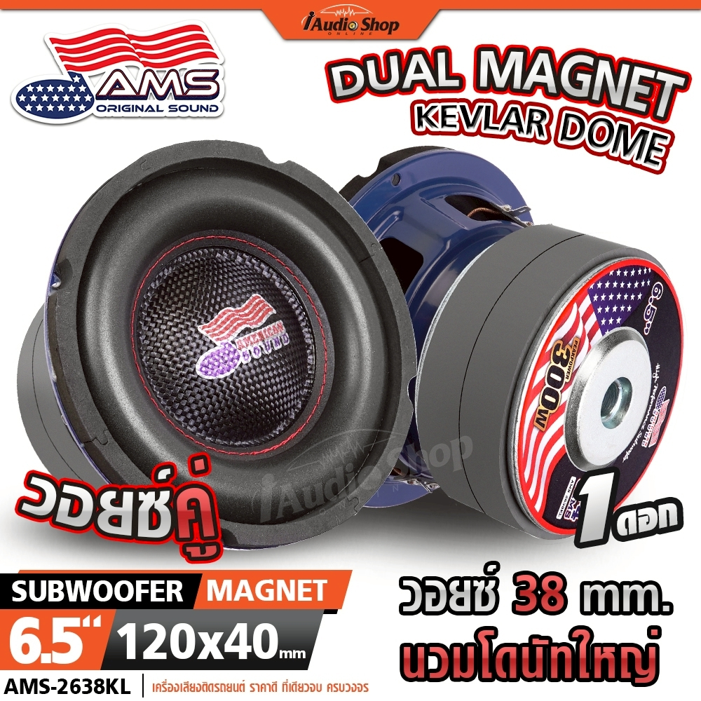 AMERICAN SOUND ซับวูฟเฟอร์ ดอกซับ ลำโพงซับ 6.5นิ้ว วอยซ์38mm. ประกอบตู้DIY AMS-662.2D AMS-2638KL