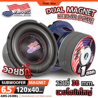 AMERICAN SOUND ซับวูฟเฟอร์ ดอกซับ ลำโพงซับ 6.5นิ้ว วอยซ์38mm. ประกอบตู้DIY AMS-662.2D AMS-2638KL