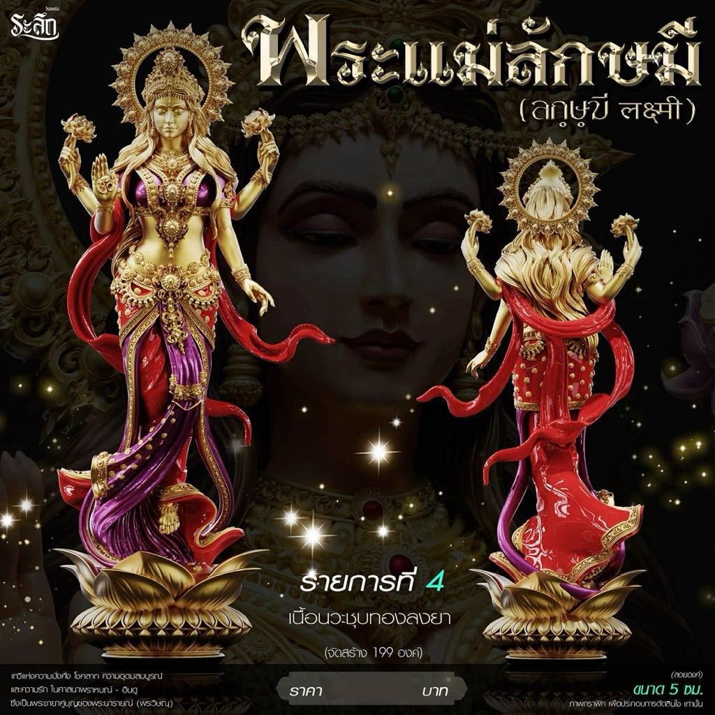 พระแม่ลักษมี(Lakshmi Devi)เทพีแห่งความมั่งคั่ง ความเจริญรุ่งเรือง