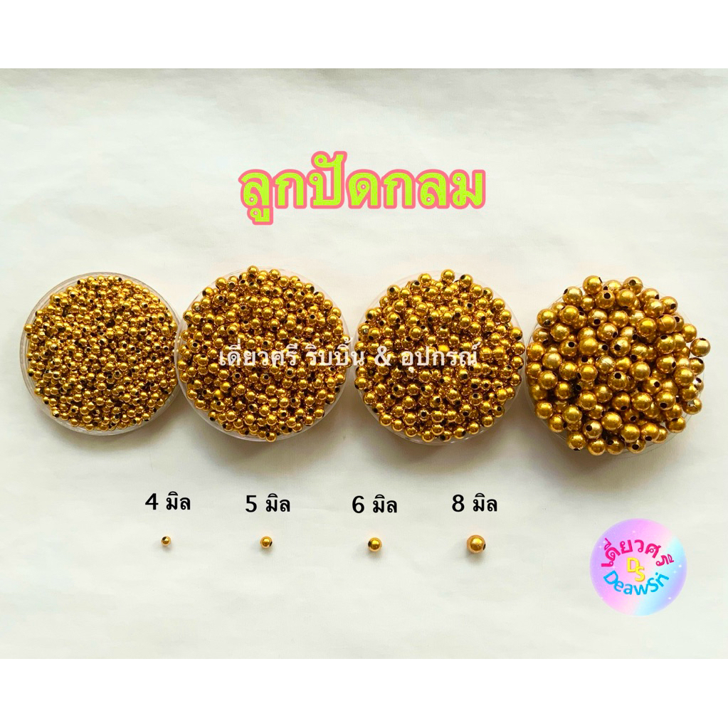 (อุปกรณ์ตกแต่ง) AB01A ลูกปัดกลม เงิน ทอง  4 มิล 5 มิล 6 มิล 8 มิล (100ชิ้น)