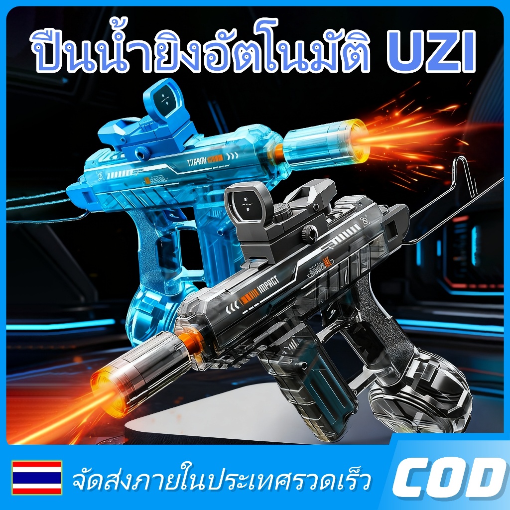 【จัดส่งภายในประเทศ】ปืนฉีดน้ํา UZI ไฟฟ้า ปืนน้ำของเล่นเด็กผู้ชาย ใช้งานได้นาน พร้อมแบตเตอรี่ฟรี