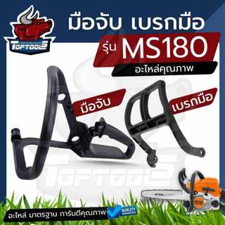 ตัวล็อคเบรค มือจับ แฮนด์ มือเบรค เลื่อยยนต์ มือดึงเบรค MS170 MS180 อะไหล่เลื่อยยนต์ เลื่อยไม้
