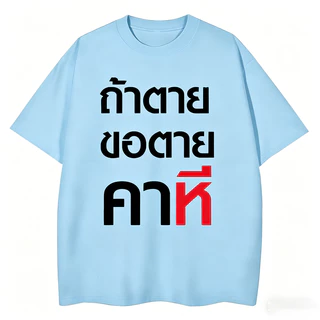 (พร้อมส่ง)M~3XL เสื้อ ถ้าตุยขอตุยคาหมี ถ้าตายขอตายคา...ี เสื้อผ้าผู้ชาย 4.21