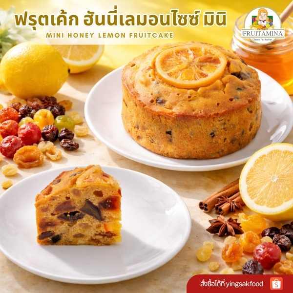 Fruitamina ฟรุตเค้กฮันนี่เลมอนไซส์มินิ( Mini Honey Lemon Fruitcake ) By อาจารย์ยิ่งศักดิ์