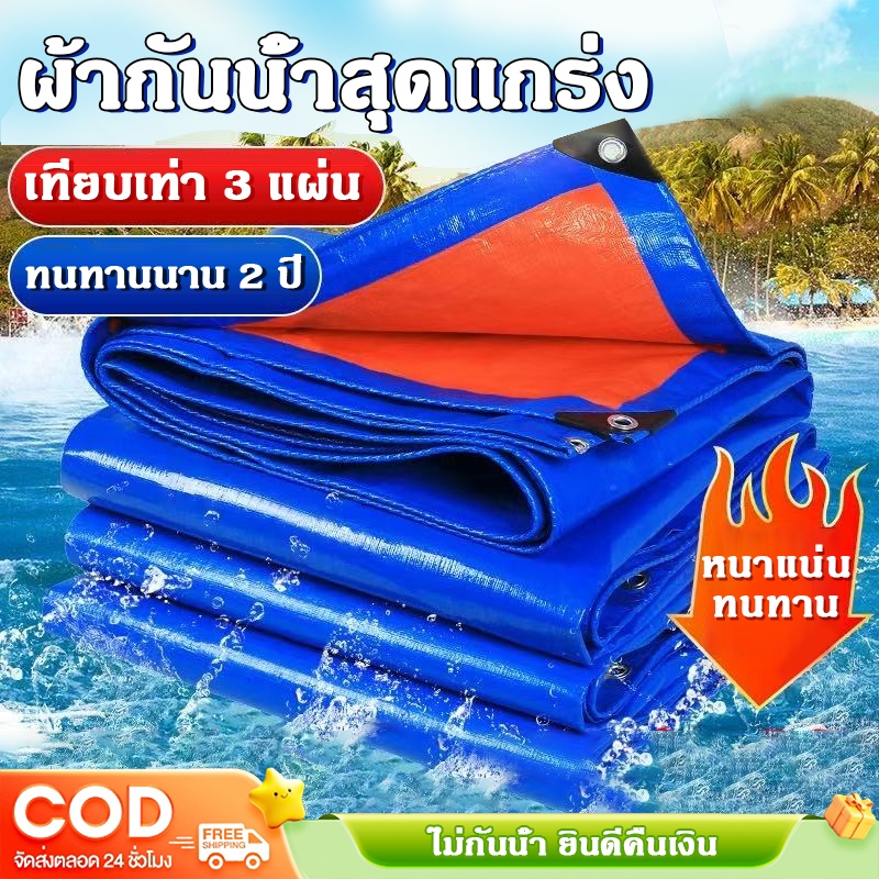 Ventas ผ้าใบกันฝน กันฝน  ผ้าใบกันแดดกันฝน อย่างดี เคลือบกันน้ำสองด้าน ผ้าใบ PE อเนกประสงค์ ขอบผ้ามีการเสริมเอ็น