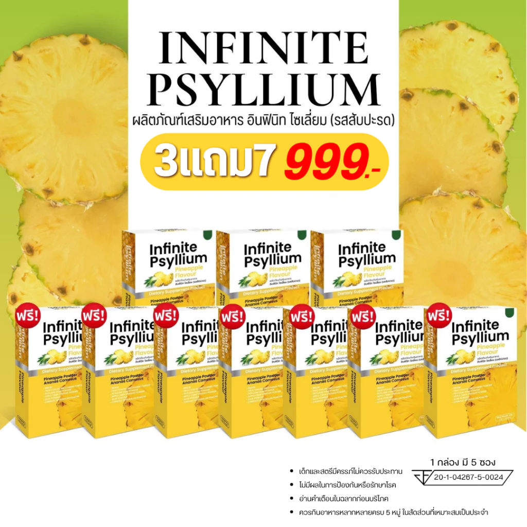 INFINITE PSYLLIUM PINEAPPLE FLAVOUR ผลิตภัณฑ์เสริมอาหาร อินฟินิท ไซเลี่ยม ซื้อ 3 แถม 7 ราคา 999