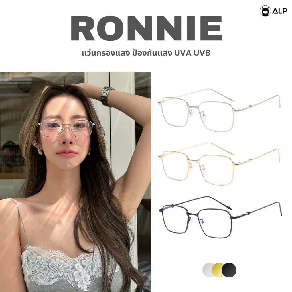 ALP Ronnie แว่นกรองแสง ทรงสี่เหลี่ยม กรองแสงสีฟ้า Computer glasses รุ่น ALP-BB0113,BB0105
