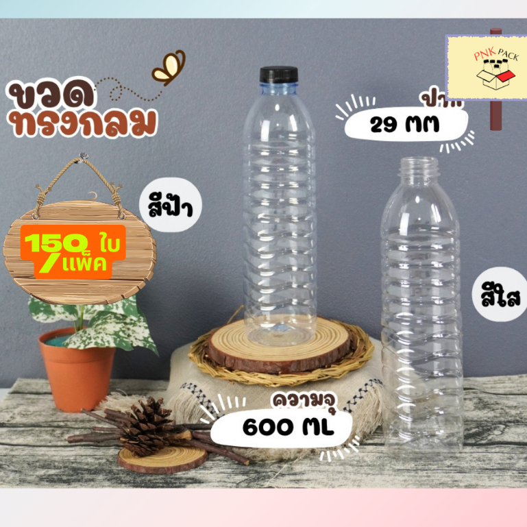 ขวดทรงกลม 600 ML ปาก 29 มม.(จำนวน 150 ใบ/กล่อง)