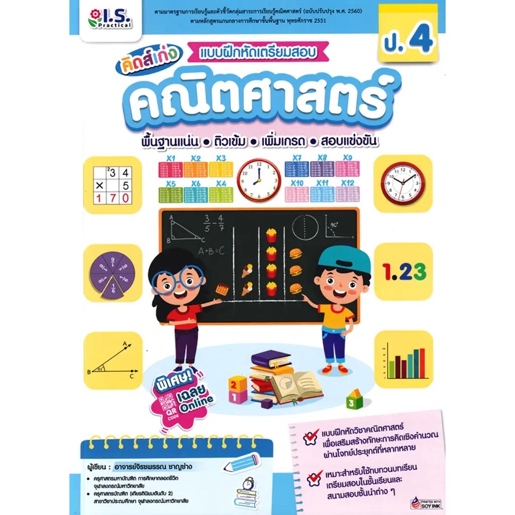 (SE-ED บางแค) หนังสือ คิดส์เก่ง แบบฝึกหัดเตรียมสอบคณิตศาสตร์ ป.4