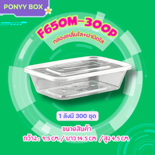 กล่องข้าวสีใส ขนาด 500/650/750/1000ml ( ลัง 300 ใบ พร้อมฝา ) เข้าไมโครเวฟได้ ใช้แล้วทิ้ง