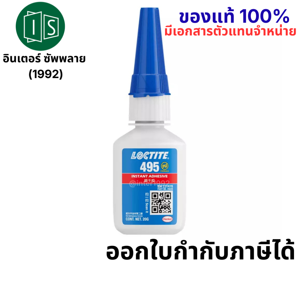 Loctite 495 กาวแห้งเร็ว 20g. มี QR CODE กาวร้อน ล็อคไทท์ กาวอเนกประสงค์ หน้าขวด น้ำยาต่อโอริง ของแท้ 100%