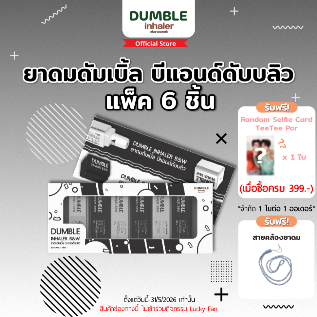 ยาดมดัมเบิ้ล B&W Dumble Inhaler ยาดมต่อได้ ยาดมสองรู ดีไซน์ขาวดำ มินิมอล (แบบ Boxset 6 ชิ้น)
