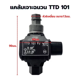 แคล้มหุ้มฉนวน เชื่อมต่อแบบเจาะ (IPC) TTD101 เชื่อมสายไฟ ไม่ต้องลอกเปลือก ใช้ได้ทั้งอลูมิเนียมและทองแดง