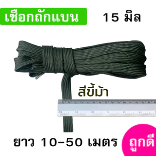 เชือกถักแบน ขนาด 15 มิล ความยาว 10-50 เมตร/เส้น ถูกดี มีมาตรฐาน ผูกเปล มัดของแข็งแรง