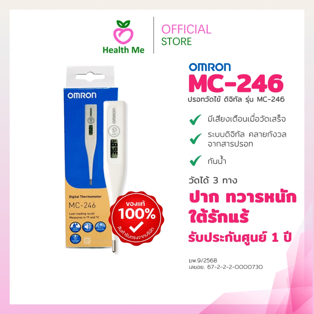 Omron Digital Thermometer MC-246 ปรอทวัดไข้ (ของแท้ รับประกันศูนย์ 1 ปี)