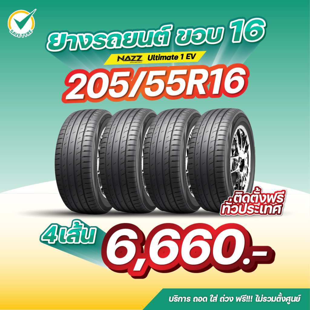 205/55R16 4 เส้น 6,660 บาท NAZZ รุ่น Ultimate1EV ยางรถยนต์ขอบ16