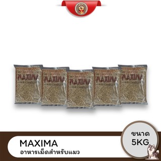 Maxima แม็กซิม่า อาหารแมว 3 กิโลกรัม (แบ่งจากกระสอบ) อาหารแมวเม็ดคุณภาพสูง