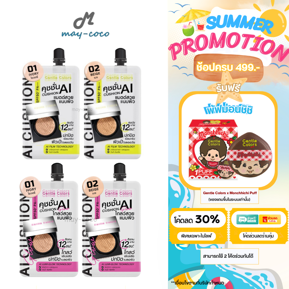 Gentle Colors Ai Cushion รีวิว คุชชั่น AI คุมมัน ปกปิด ผิวเนียนสวย