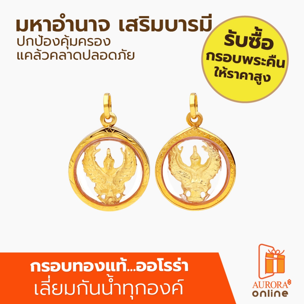 Aurora พญาครุฑ ทรงวงกลม สีทอง