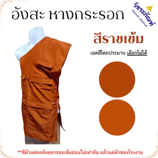 อังสะ เสื้อ พระ 7 กระเป๋า ผ้าหางกระรอก ( อังษะ อังสะพระ เณร ชุดพระ )