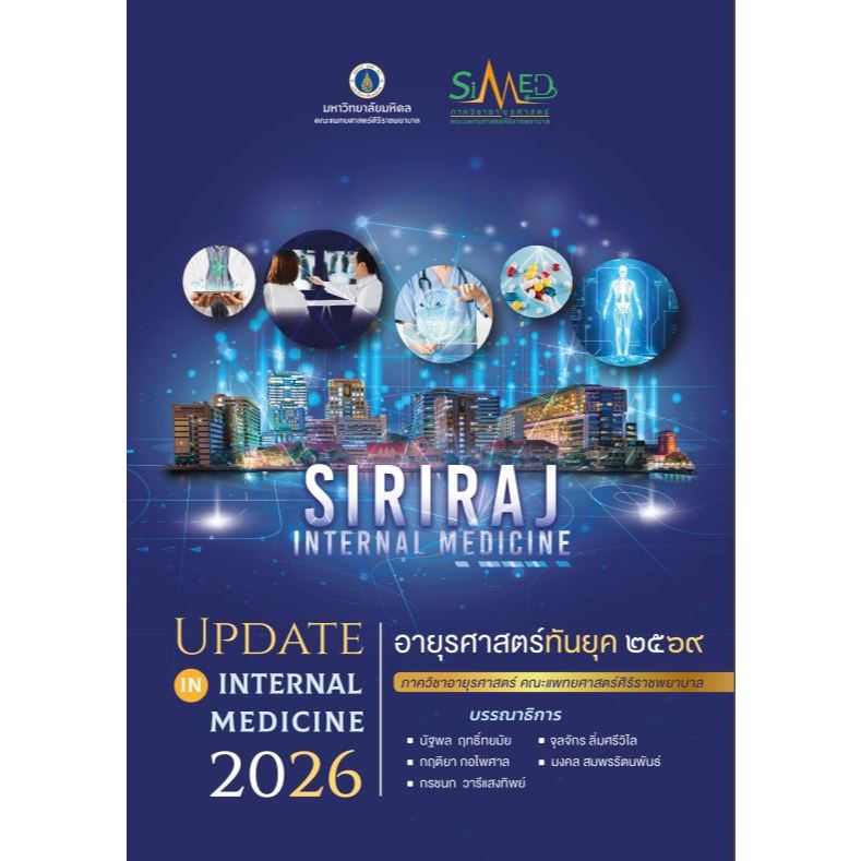 หนังสือ อายุุรศาสตร์ทันุยุุค ๒๕๖๙: UPDATE IN INTERNAL MEDICINE 2026 Ed.1/2569