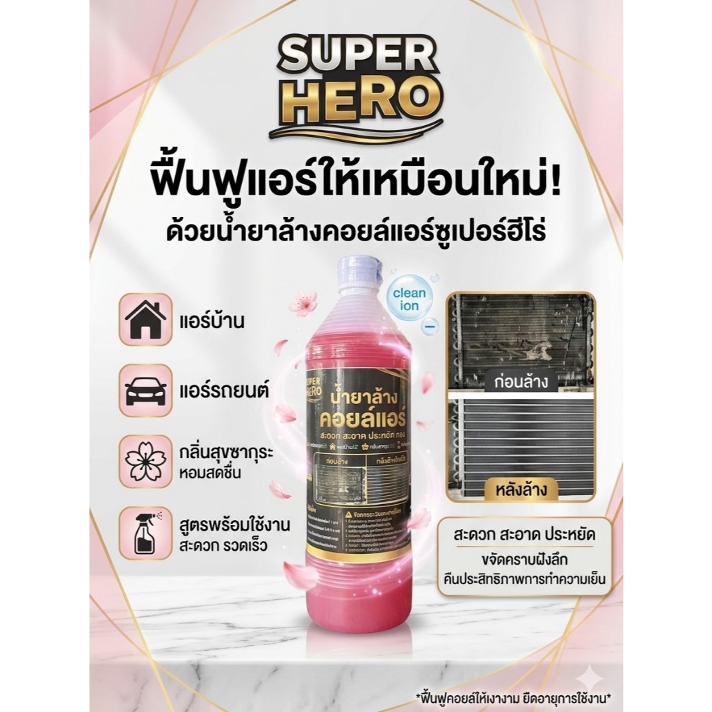 น้ำยาล้างคอยล์แอร์ SuperHero กลิ่นซากุระหอมสดชื่น ขนาด 1200 ML.