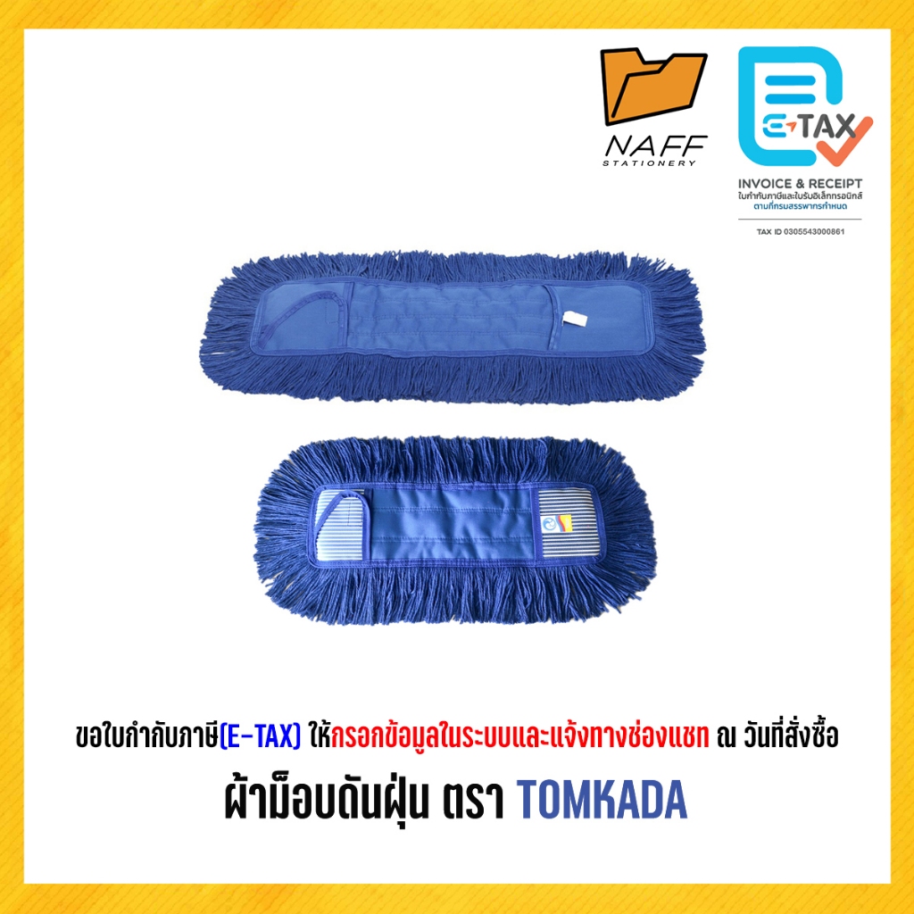 ผ้าถูพื้น ผ้าม็อบดันฝุ่น ตรา TOMKADA ขนาด 16 นิ้ว และ 24 นิ้วว (จำนวน 1 ผืน)