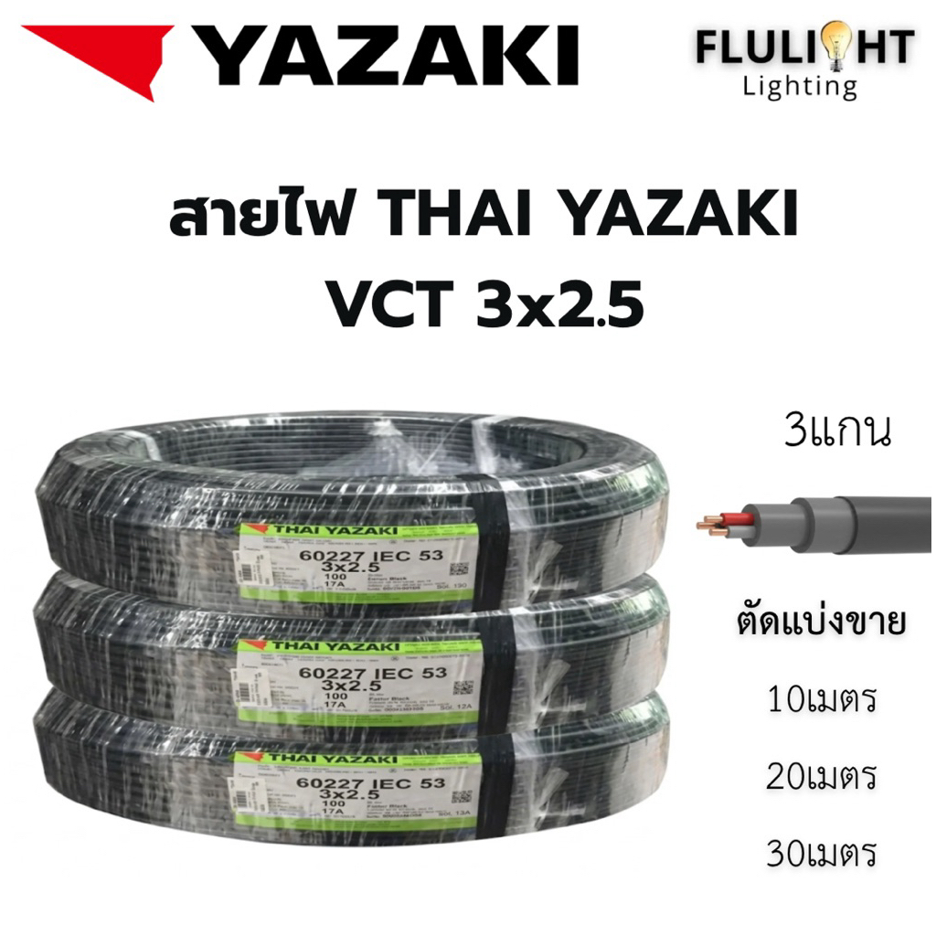สายไฟYAZAKI  VCT 3x2.5 ตัดแบ่งขาย 10,20,30เมตร ของแท้100% พร้อมส่ง!!