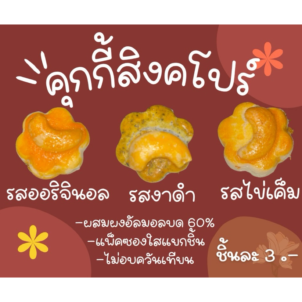 🔥สินค้าใหม่🔥คุกกี้สิงคโปร(สั่งขั้นต่ำ 10 ชิ้น)ผสมผงอัลมอนด์ 60%
