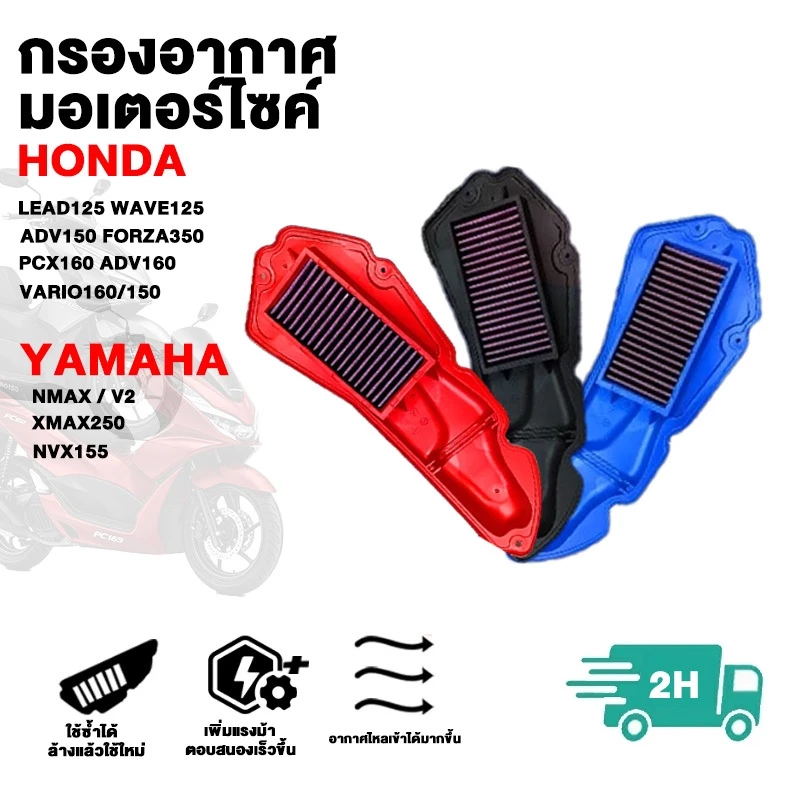 กรองอากาศตรงรุ่น PCX/CLICK/ADV/Aerox ล้างได้ เพิ่มแรงม้า