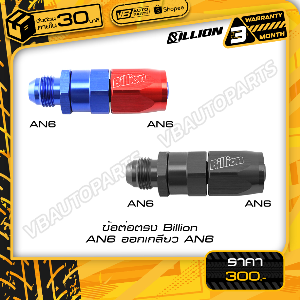ข้อต่อตรง Billion (AN6 ออกเกลียว AN6)