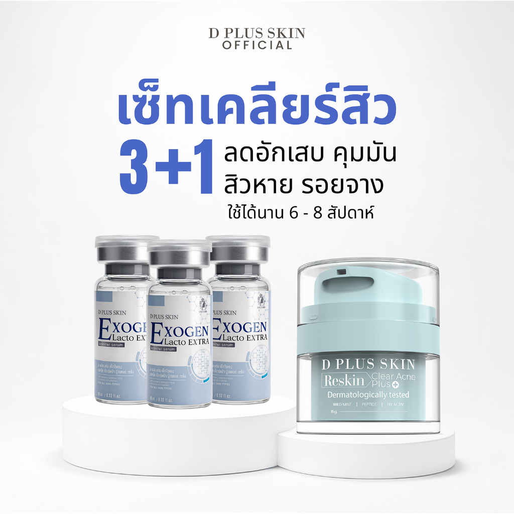 D PLUS SKIN - เซรั่มลดสิว Exogen และ ครีมถอดสาร แถมฟรี Exogen 2 กล่อง (E=3C)