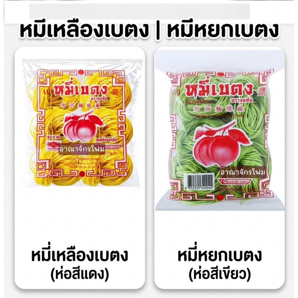 หมี่เบตง ตราลูกท้อ 314g เส้นเหนียวนุ่ม ทำอาหารอร่อย วัตถุดิบอาหาร เหมาะร้านอาหารและใช้เอง พร้อมส่ง