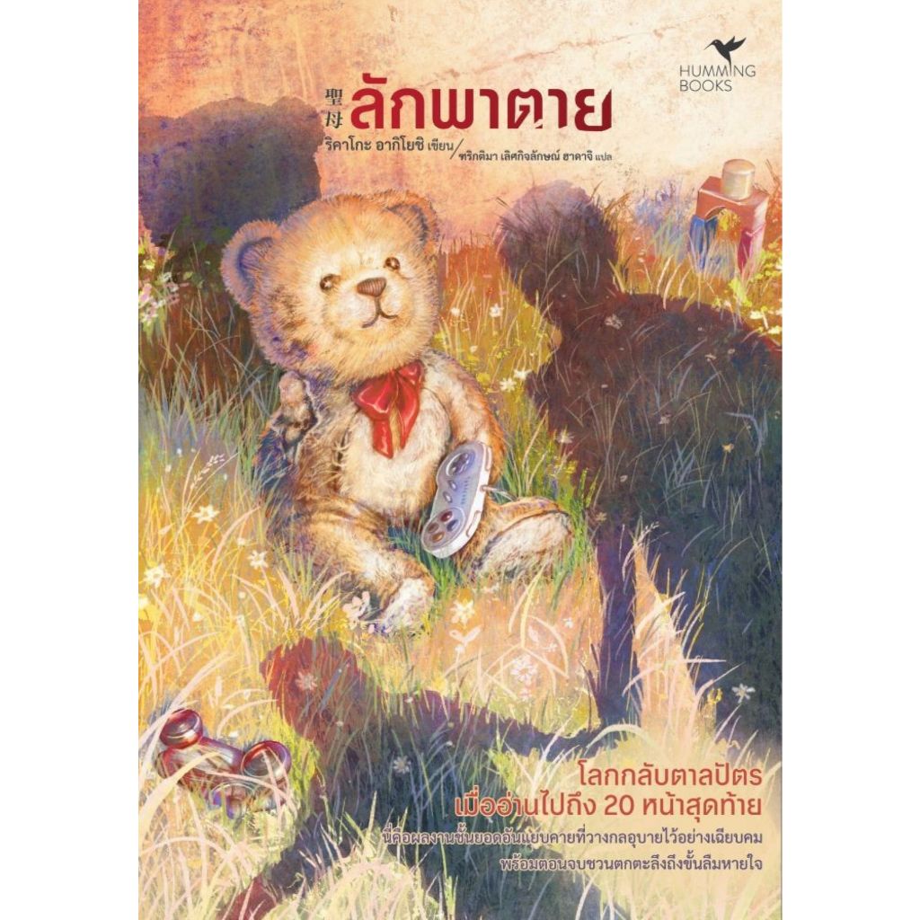 พร้อมส่ง ลักพาตาย#ริคาโกะ อากิโยชิ (Rikako Akiyoshi)#นิยายสืบสวนสอบสวน#ฮัมมิ่งบุ๊คส์