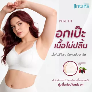 [ขายดี] Jintana เสื้อชั้นใน รุ่น Purefit รหัส JBN105 บราไร้โครง มีตะขอปรับระดับ สายบ่าใหญ่รองรับทรง