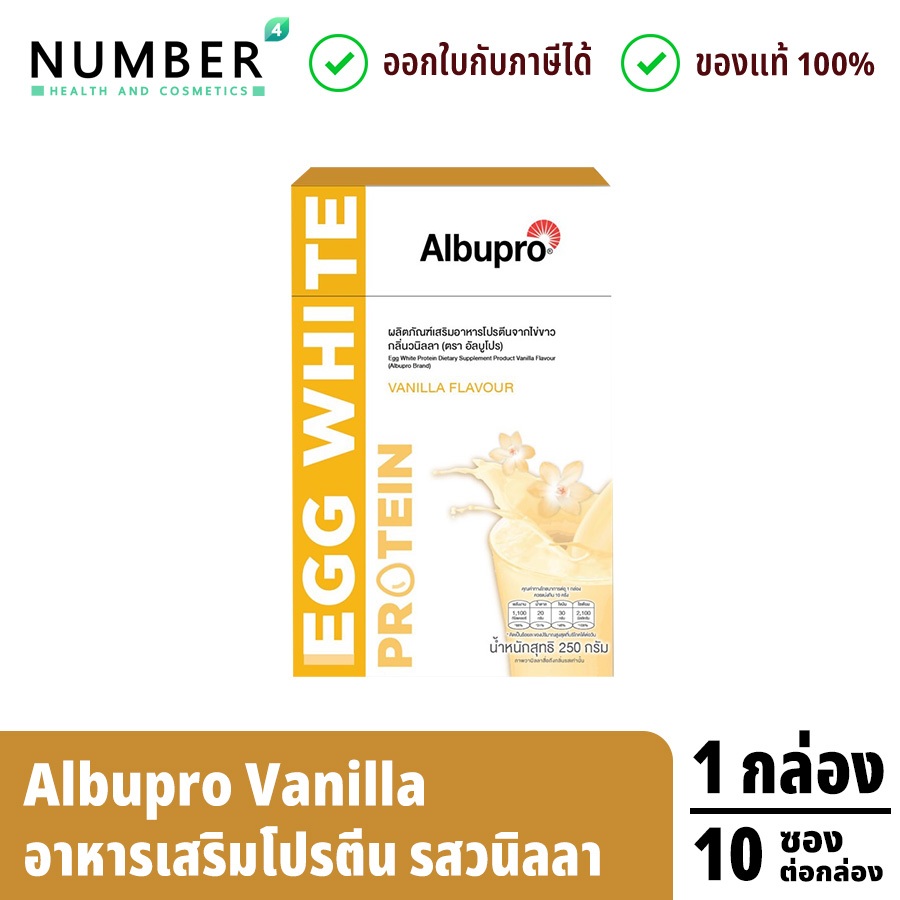 ส่งด่วน!! แพคเกจใหม่ Albupro Vanilla อัลบูโปรรสวนิลา โปรตีนจากไข่ขาว กล่องละ 10 ซอง