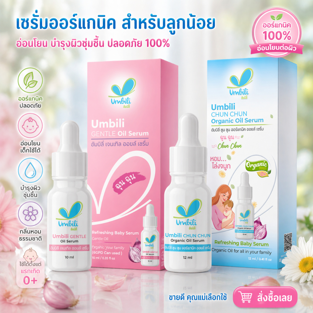 Umbili ฉุนฉุน รีเฟรชชิ่ง หอมแดง เบบี้เซรั่ม ชื่นชม