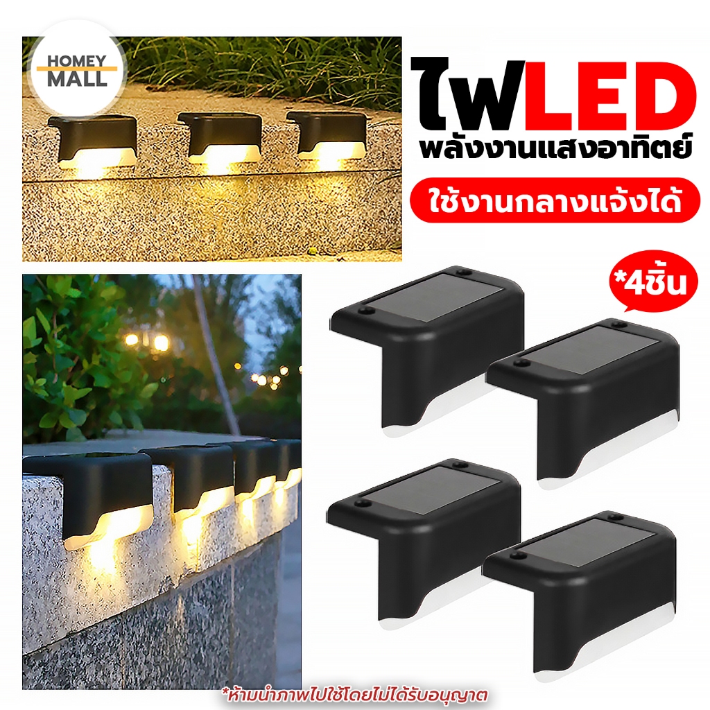 ไฟ LED สำหรับกลางแจ้ง Solar Light LED ติดตั้งง่าย ใช้พลังงานแสงอาทิตย์ 4 ชิ้น