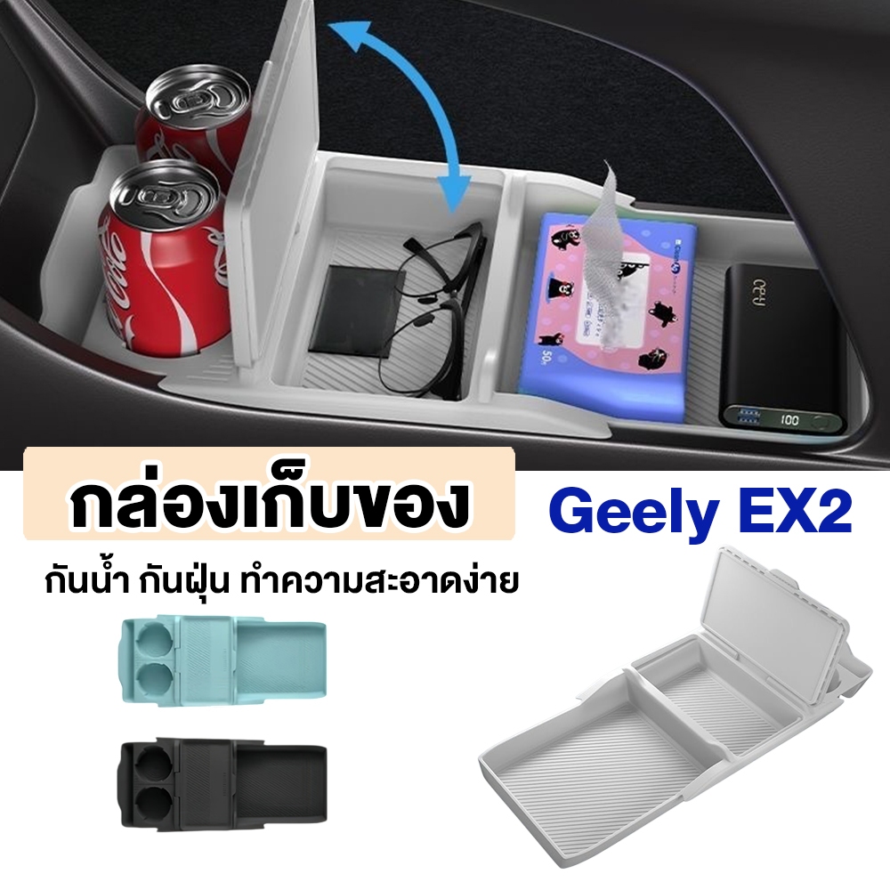 Geely EX2 กล่องเก็บของคอนโซลกลาง เปิดแม่พิมพ์ตามรถเดิม 100% อุปกรณ์จัดระเบียบใต้ที่พักแขน Star Wish