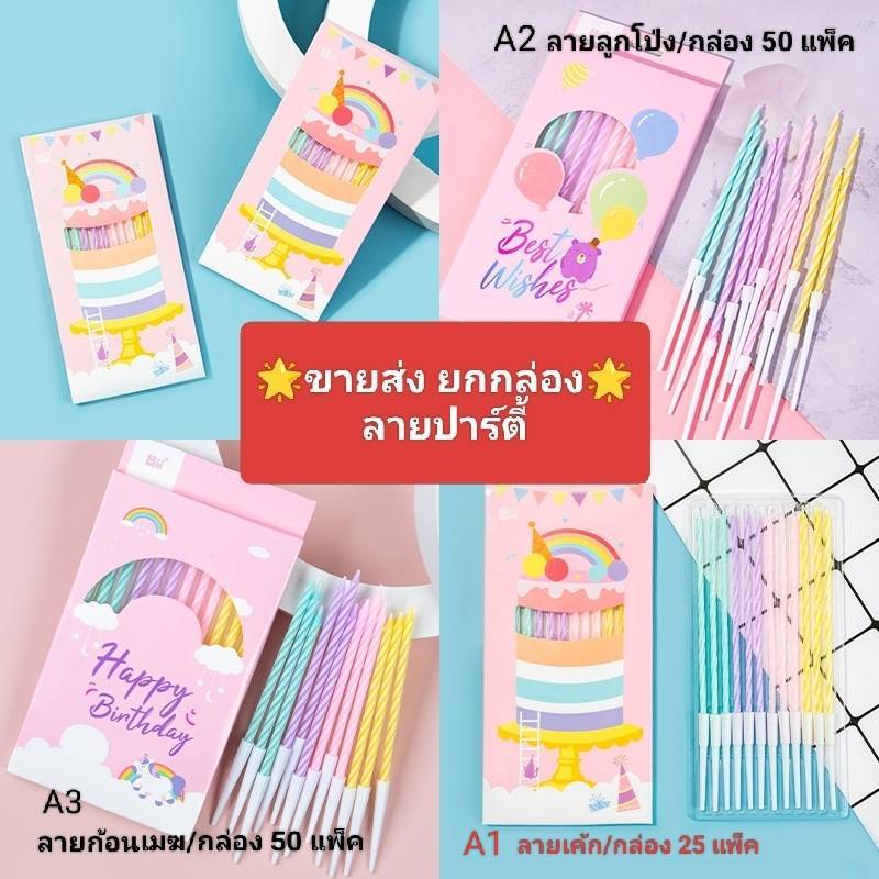 ขายส่ง เทียนวันเกิด แพค12เล่ม ลายปาร์ตี้ (ขายส่ง-ยกกล่อง 25/50แพ็ค)